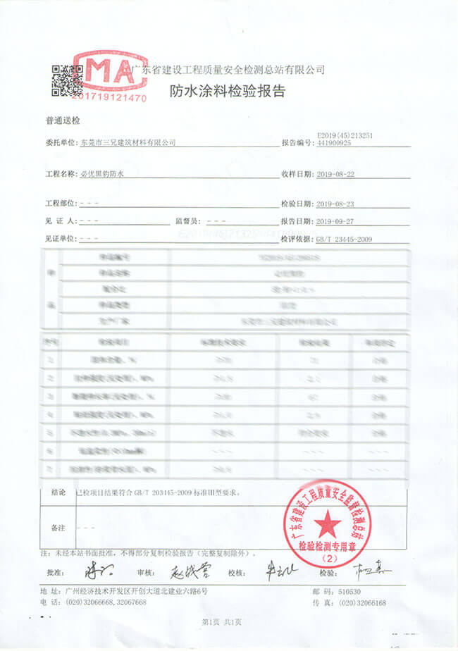 防水涂料檢驗報告